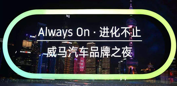 威马之夜 成功把自己带入智能硬件公司之列