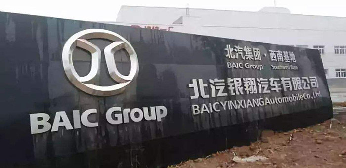 北汽不是控股方 希望北汽银翔经销商理性维权
