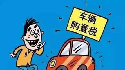 购置税新政策7月1日起施行 买车成本降了吗