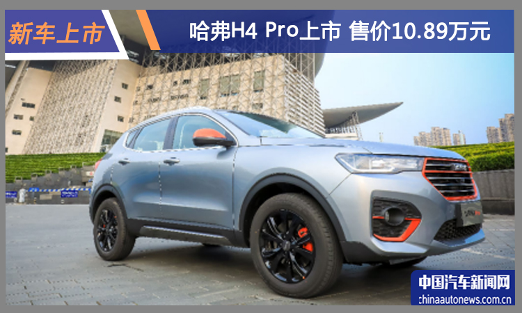 全新哈弗H4 Pro正式上市 售价10.89万元
