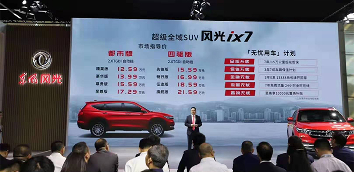 风光iX7领衔 东风风光多款龙8国际唯一官网型于车展上市