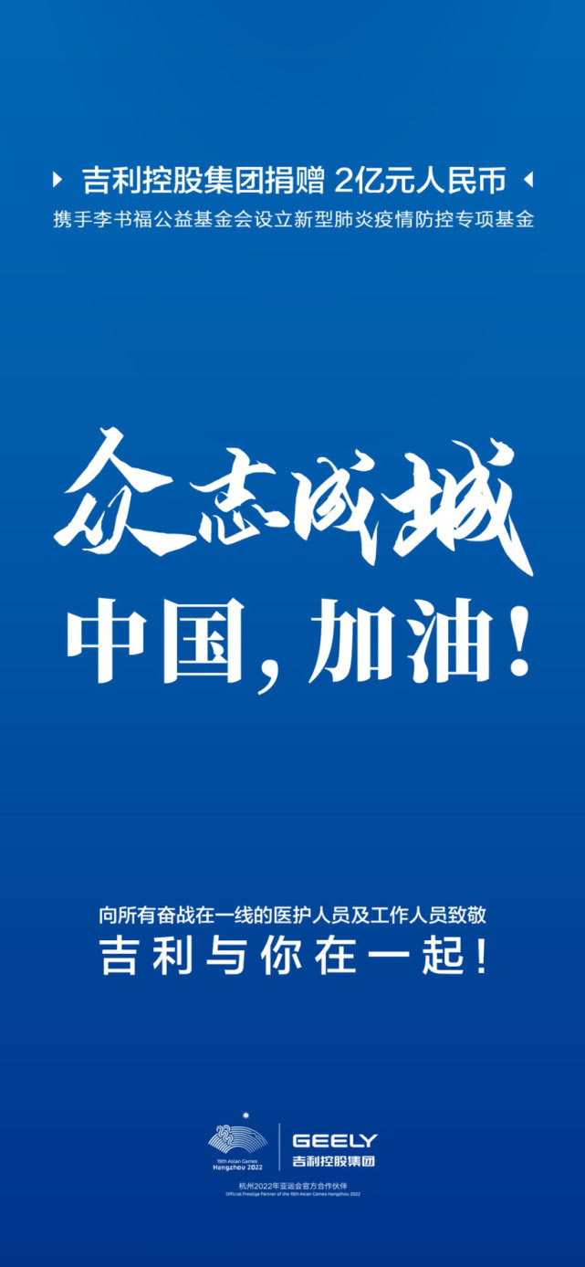 吉利携李书福公益基金会设2亿元疫情防控基金