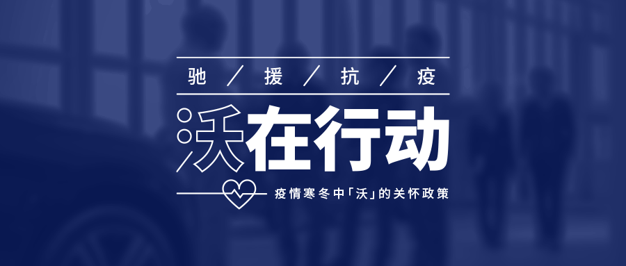 沃尔沃为经销商“战疫”减压：不设2月销售目标