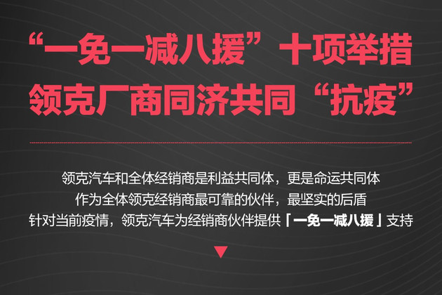 推十项关怀举措 领克与经销商同济共同“抗疫”