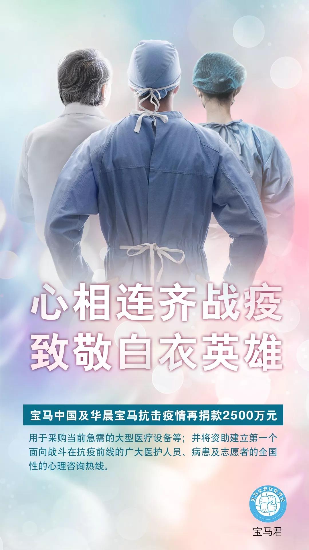 抗击疫情 宝马中国及华晨宝马再捐款2500万元