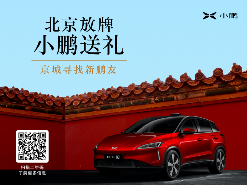 赠送多重购车礼 小鹏G3推出北京购车专属政策