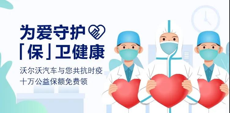 沃尔沃助力复工 免费赠送新冠保障服务300万份
