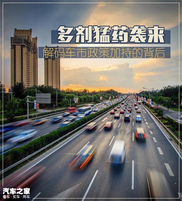 多剂猛药袭来 解码车市政策加持的背后
