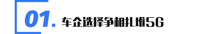 除互联车机 5G与龙8官网还能擦出怎样的火花？