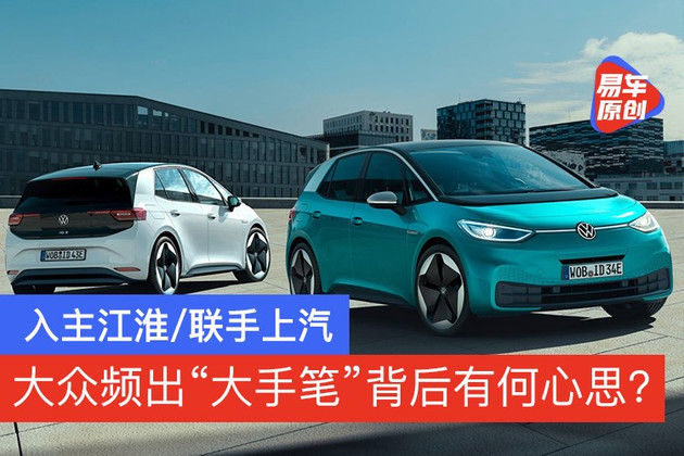 入主江淮/联手上汽 大众大手笔背后有何心思？