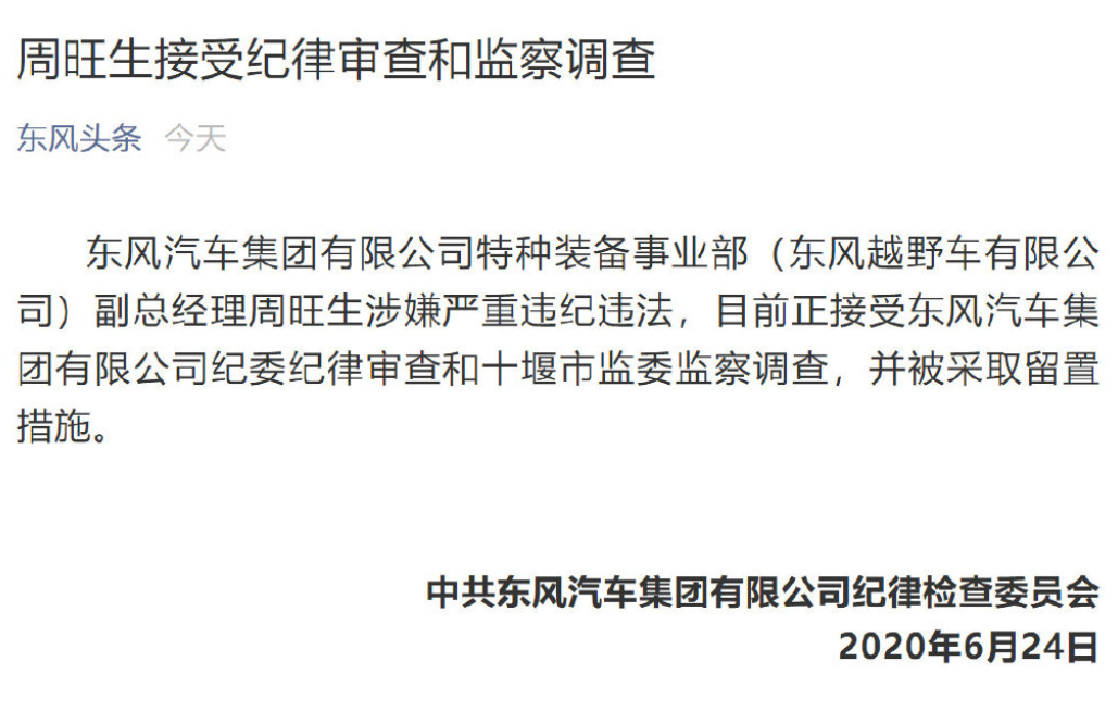 两位高管“落马” 东风越野车加大反腐力度