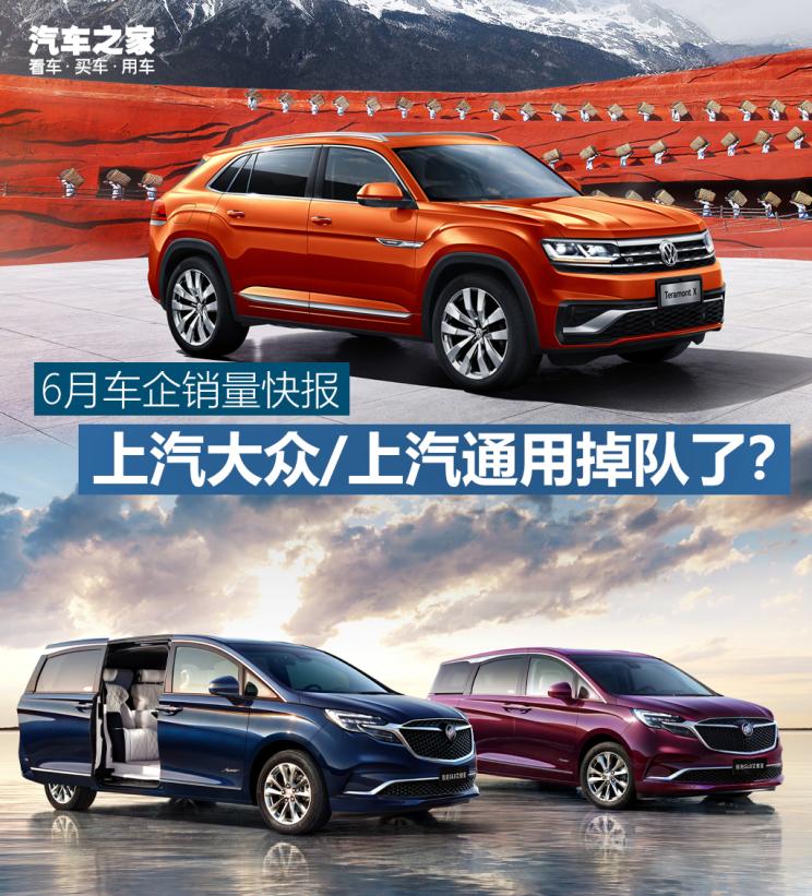 6月销量快报：上汽大众/上汽通用掉队？